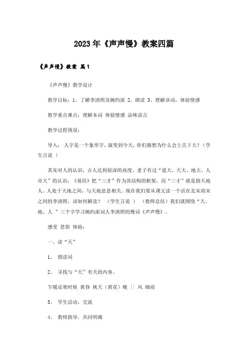 2023年《声声慢》教案四篇