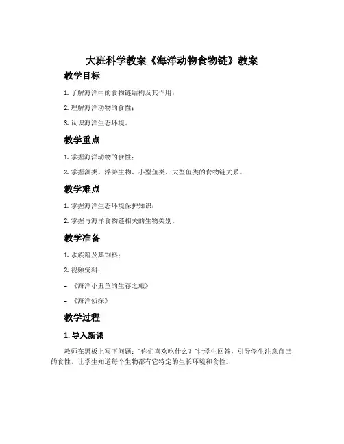 大班科学教案《海洋动物食物链》教案