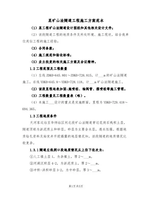 某矿山法隧道工程施工方案范本（二篇）