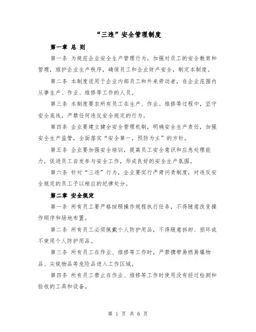 “三违”安全管理制度(4篇)