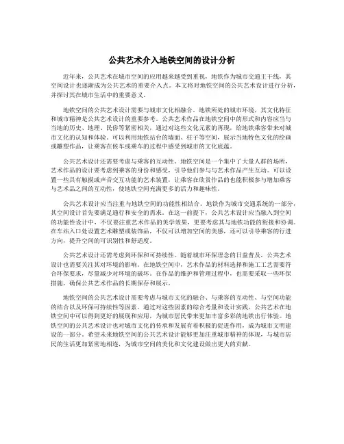公共艺术介入地铁空间的设计分析