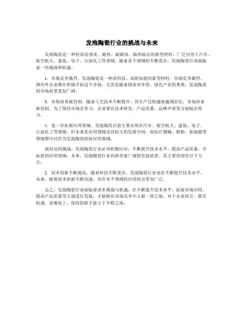 发泡陶瓷行业的挑战与未来