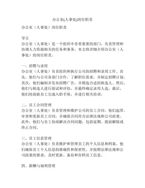 办公室(人事处)岗位职责