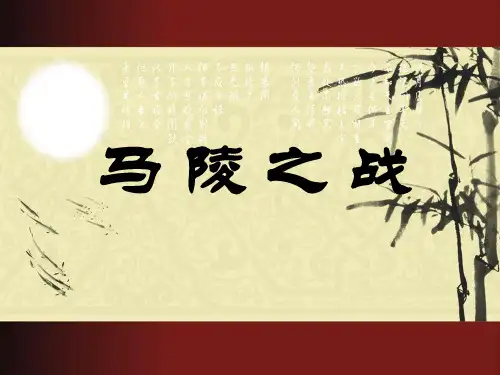 《马陵之战》课件2-优质公开课-湘教五下精品