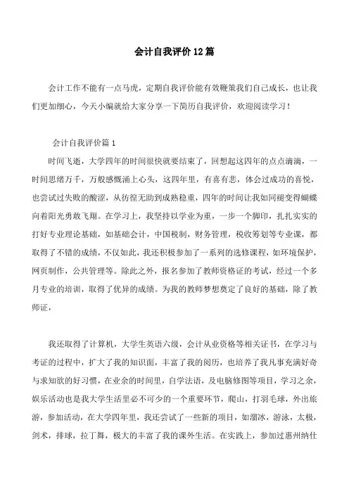 会计自我评价12篇