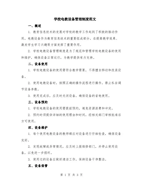 学校电教设备管理制度范文
