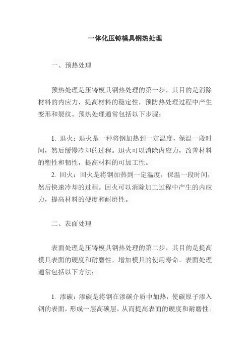 一体化压铸模具钢热处理