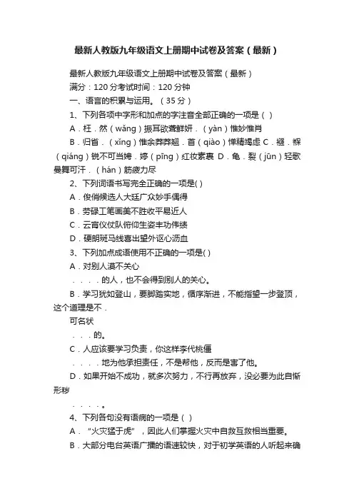 最新人教版九年级语文上册期中试卷及答案（最新）