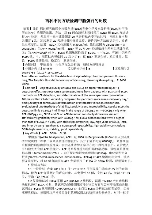 两种不同方法检测甲胎蛋白的比较
