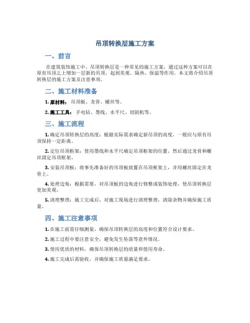 吊顶转换层施工方案