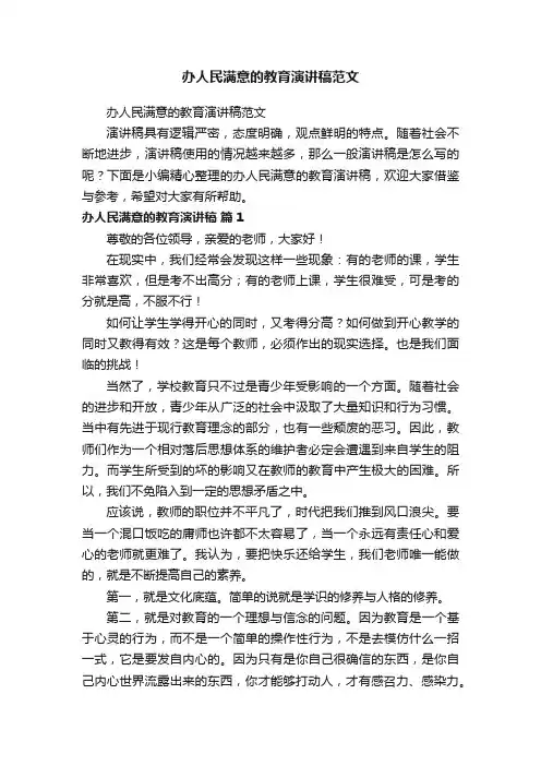办人民满意的教育演讲稿范文