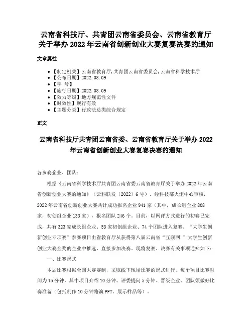 云南省科技厅、共青团云南省委员会、云南省教育厅关于举办2022年云南省创新创业大赛复赛决赛的通知
