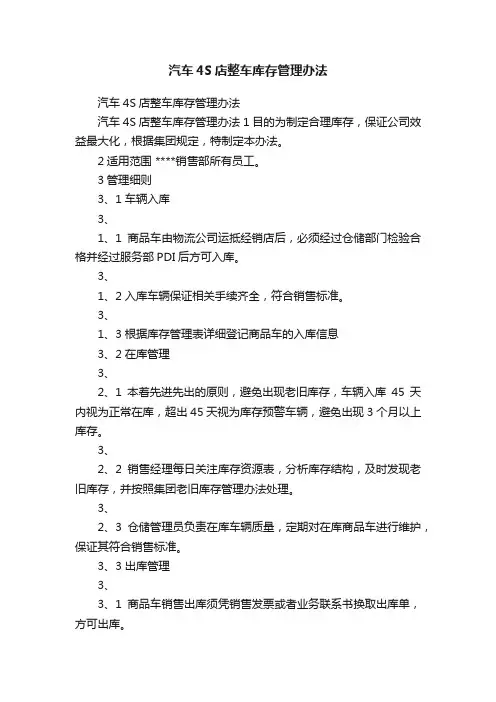 汽车4S店整车库存管理办法