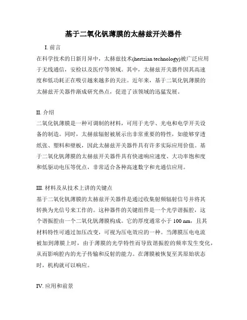 基于二氧化钒薄膜的太赫兹开关器件
