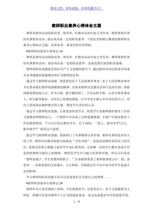 教师职业素养心得体会五篇