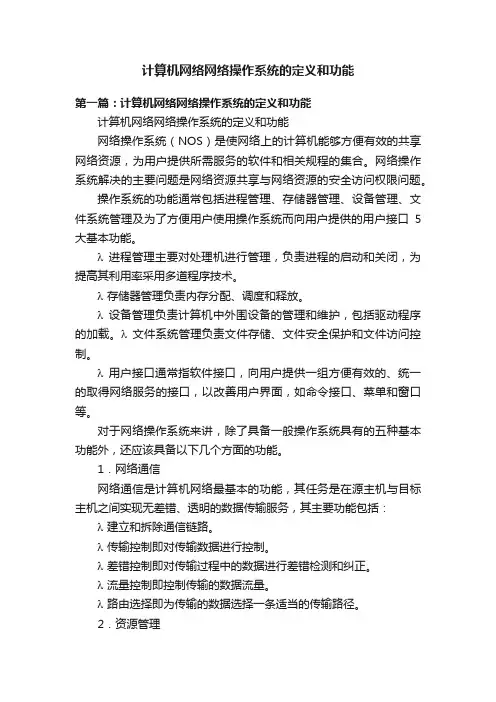 计算机网络网络操作系统的定义和功能