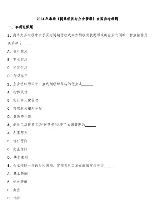 2024年春季《网络经济与企业管理》全国自考考题含解析