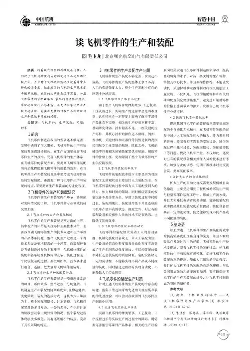 谈飞机零件的生产和装配