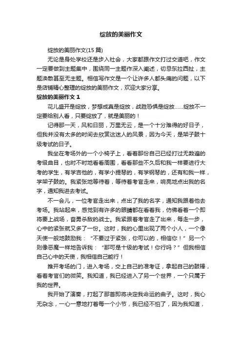 绽放的美丽作文