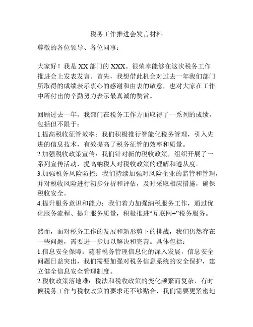 税务工作推进会发言材料