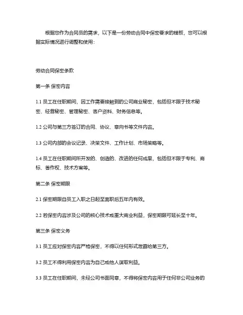 劳动合同保密要求模板