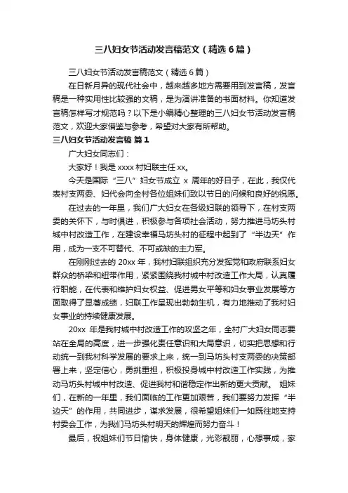 三八妇女节活动发言稿范文（精选6篇）