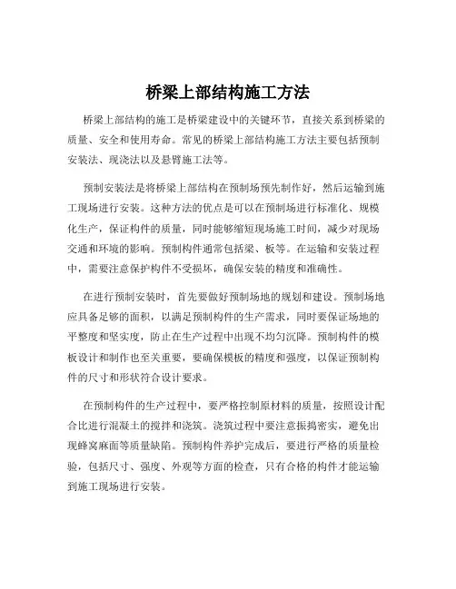 桥梁上部结构施工方法