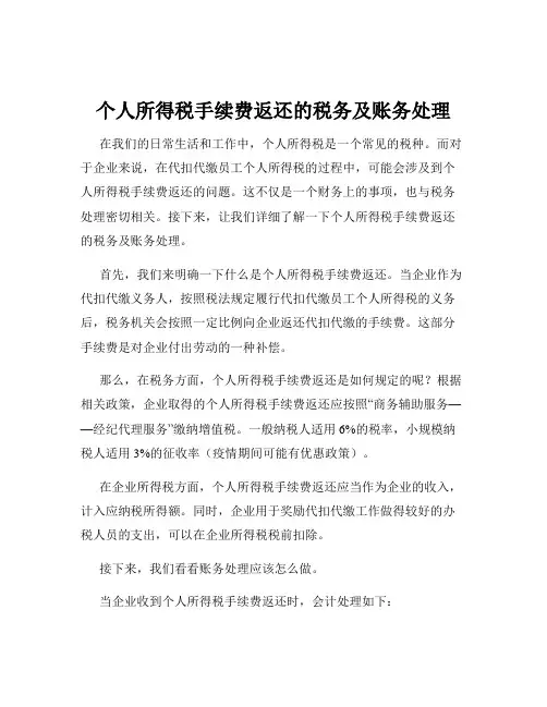 个人所得税手续费返还的税务及账务处理