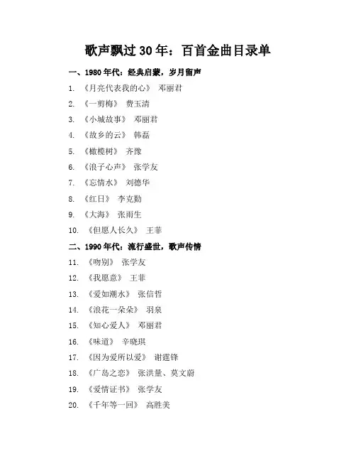 歌声飘过30年百首金曲目录单