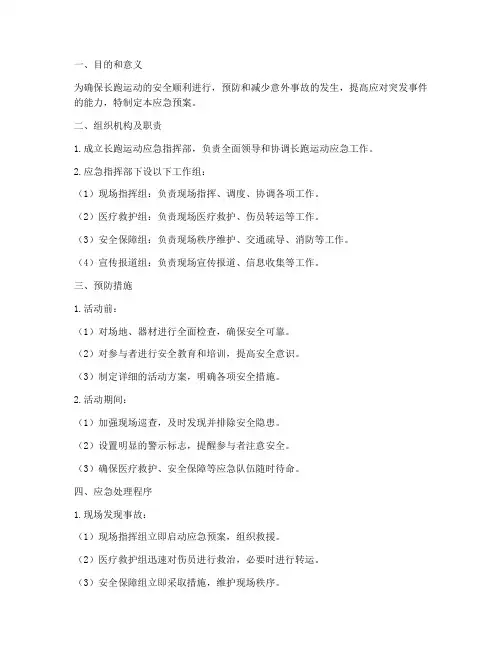 长跑运动应急预案