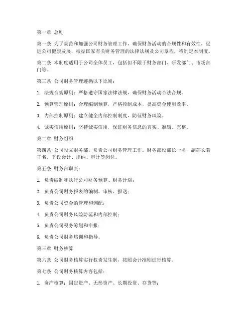 研发科技公司财务管理制度