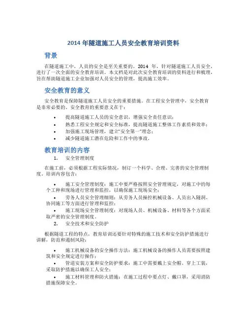 2014年隧道施工人员安全教育培训资料