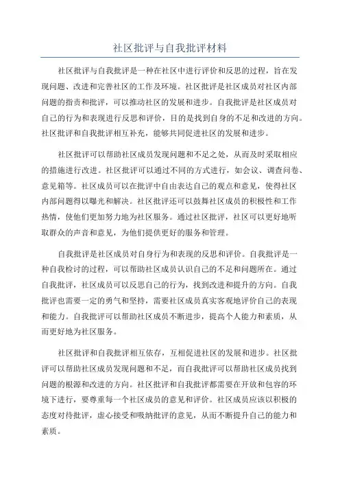 社区批评与自我批评材料