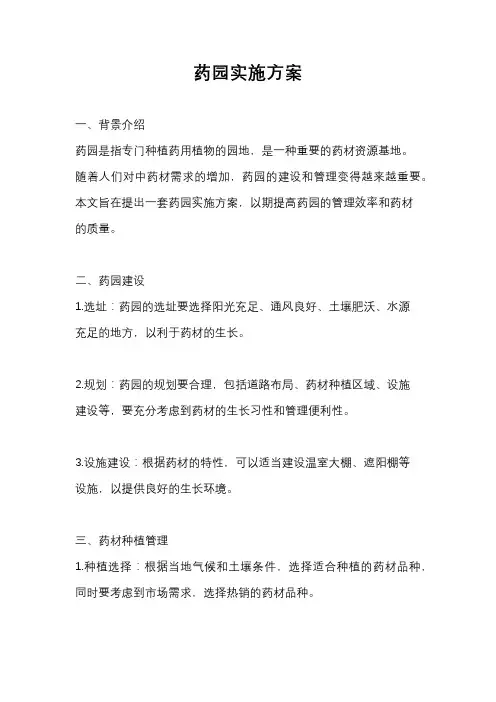 药园实施方案