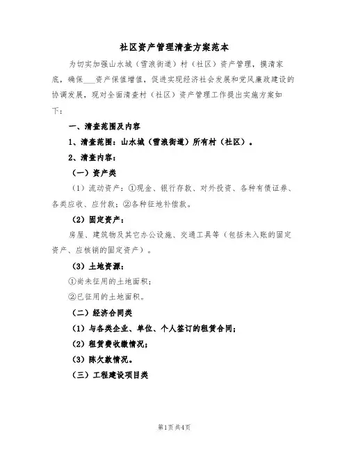 社区资产管理清查方案范本(二篇)