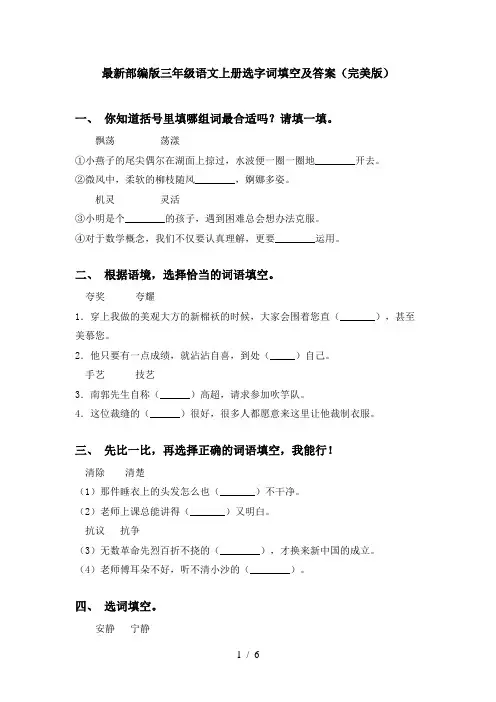 最新部编版三年级语文上册选字词填空及答案(完美版)