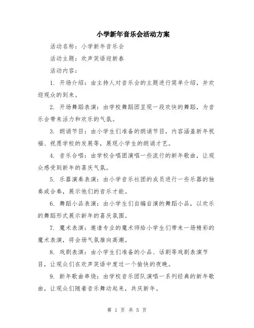 小学新年音乐会活动方案