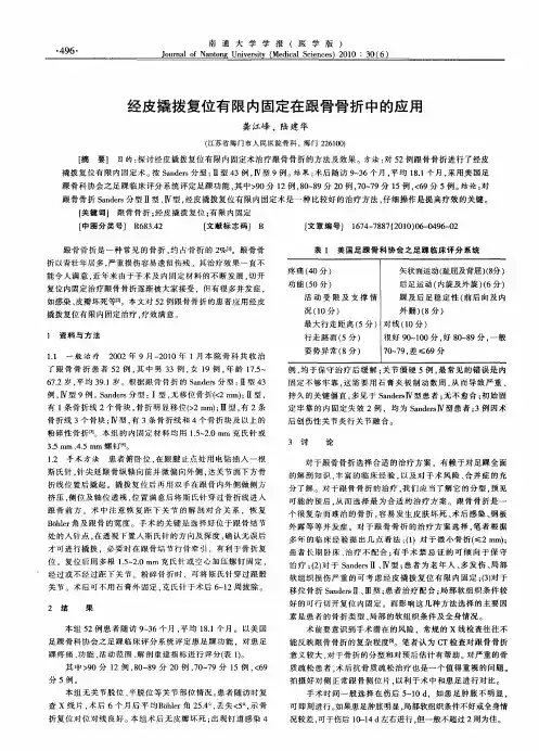 经皮撬拨复位有限内固定在跟骨骨折中的应用