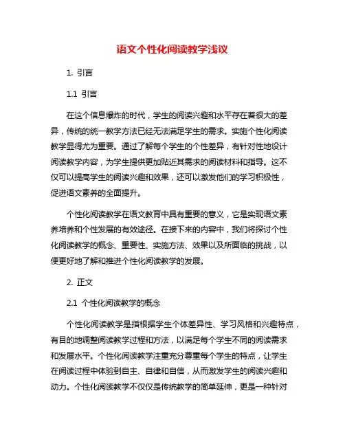 语文个性化阅读教学浅议