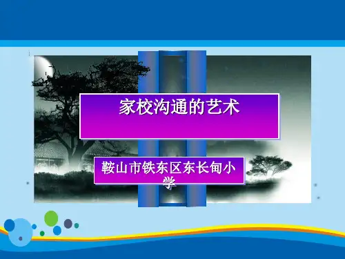 家校沟通的主要途径与基本原则(ppt 23页)