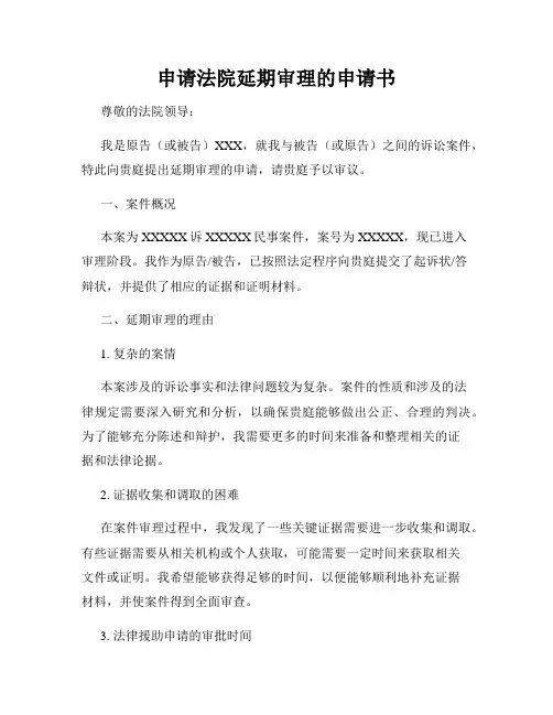 申请法院延期审理的申请书