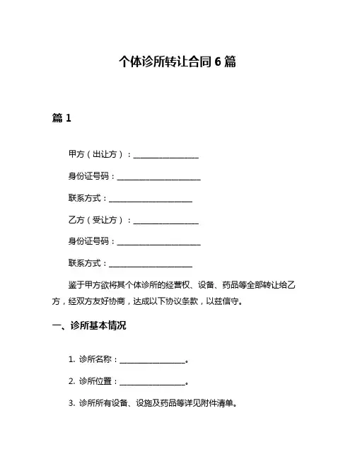 个体诊所转让合同6篇