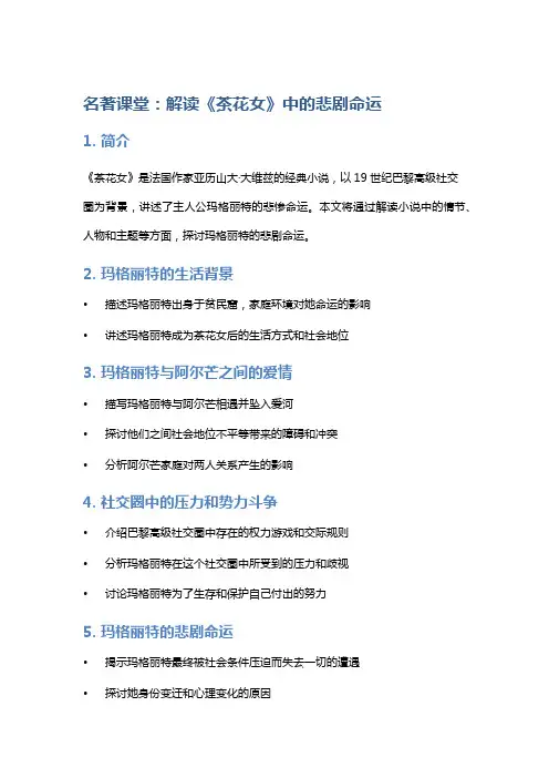 名著课堂：解读《茶花女》中的悲剧命运