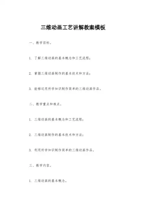 三维动画工艺讲解教案模板