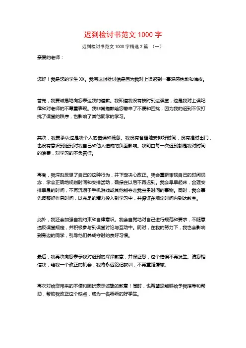 迟到检讨书范文1000字2篇