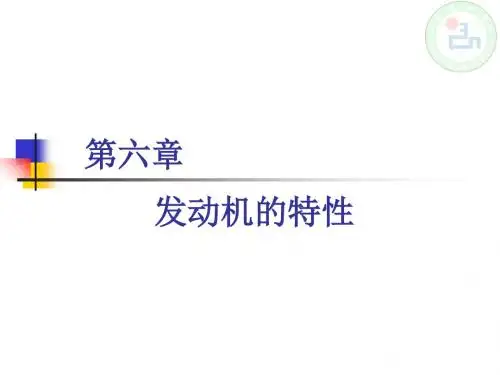 第六章 发动机特性-PPT课件