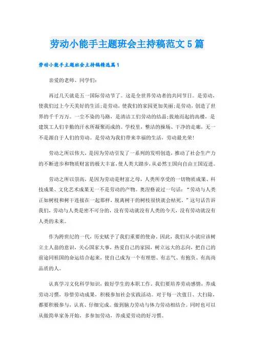 劳动小能手主题班会主持稿范文5篇