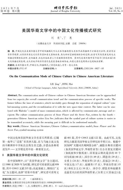 美国华裔文学中的中国文化传播模式研究