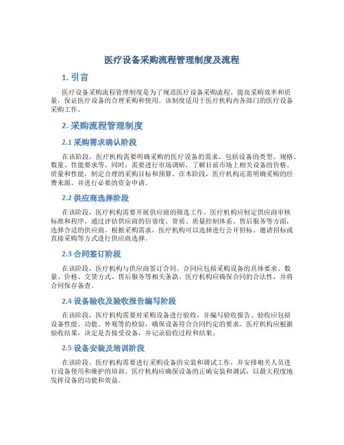 医疗设备采购流程管理制度及流程