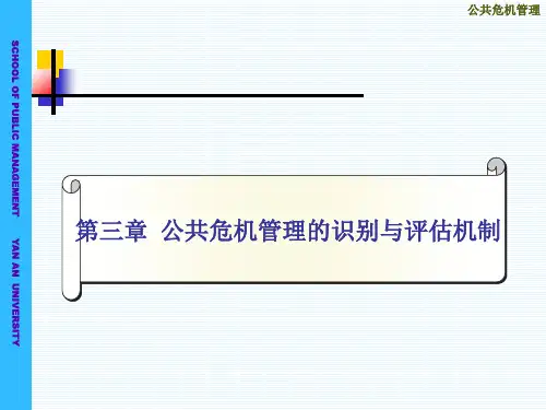 第三章：公共危机管理的识别与评估机制